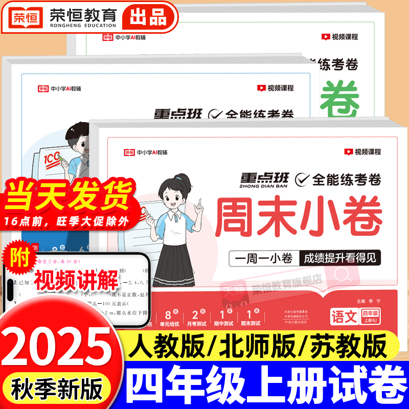 2025秋周末小卷小测试卷四年级上册试卷测试卷全套语文数学英语人教版北师苏教版4上同步周测卷练习册单元月考期中期末冲刺一百分