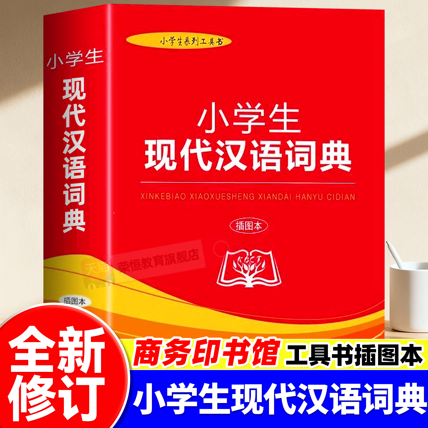 【商务印书馆】小学生现代汉语词典（插图本）2025新版全新修订版 初中小学生实用汉语成语词典常用多功能语文辞典正版汉语工具书