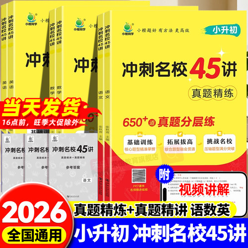 小升初冲刺名校45讲真题精讲语文数学英语基础知识点汇总六年级必备专项训练题同步练习册每日一练小学升初中总复习人教版真题卷