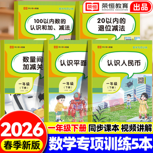 一年级下册数学专项训练题同步练习册认识图形认识人民币元角分分类与整理小学1下100以内加减法天天练混合运算口算应用题思维训练