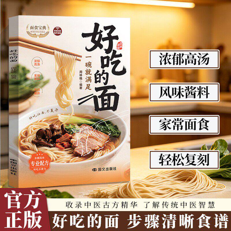好吃的面正版书籍一碗就满足浓郁高汤风味酱料做法轻松复刻面馆美味家常面食食谱大全简单易学新手零基础学做面条中式面条制作教程