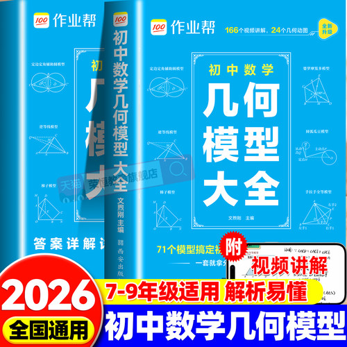 作业帮2026初中数学几何模型大全赠名师视频共71个常考几何模型原本函数几何辅助线初一二三中考789年级上下册必刷题官方旗舰店