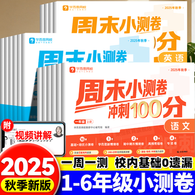 学而思网校2025新版周末小测卷一周一测一二三四五六年级上册语文数学英语试卷测试卷全套同步校内知识复习达标全程检测单元测试