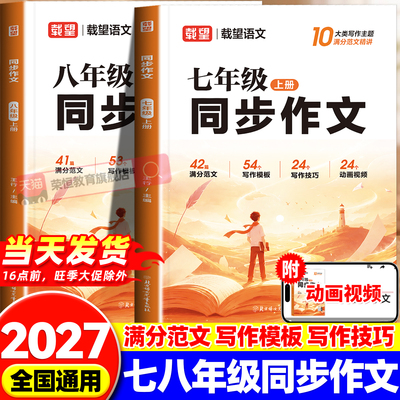 载望2026新版七八年级上册同步作文人教版初一二78年级上册语文练习册初中高分范文精选满分优秀作文书大全七上中学生写作技巧下册