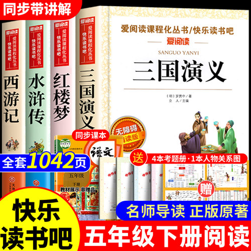 四大名著五年级下册快乐读书吧