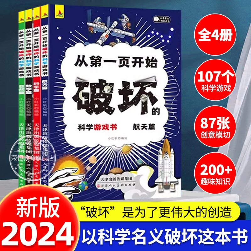 以科学之名破坏这本书全4册航天科学数学自然篇6-12岁儿童趣味数