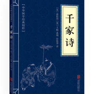 千家诗原文注释译文蒙学家训中国古诗词 文白对照中华国学经典精粹名著 中国古典诗词诗歌文学国学鉴赏辞典清雅诗词人间词话花间集