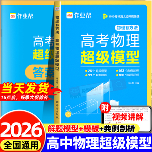 作业帮 物理高考压轴题 高考物理超级模型 高一高二高三 题型与技巧必刷题全国卷真题复习资料辅导总结教辅 高中物理思维模型
