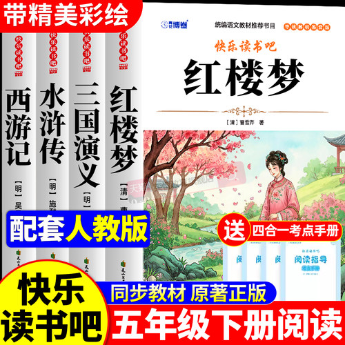 红楼梦原著正版小学生四大名著五年级必读快乐读书吧下册必读的课外书原著正版三国演义水浒传西游记全套五下阅读书籍青少年版中国