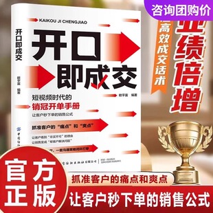 销售公式 痛点和爽点让客户秒下单 开口即成交抓住客户 销售人员宝典销售书籍官方正版 抖音同款