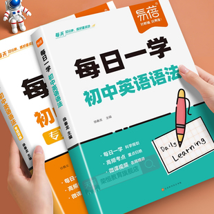易蓓初中英语语法每日一学七八九年级同步中考初一二三零基础英语语法每日一练必背核心考点填空专项训练题必备考点手册