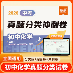 易蓓2026初中化学真题分类冲刺卷中考历年真题预测模拟试卷压轴题中考总复习资料专项训练必刷题