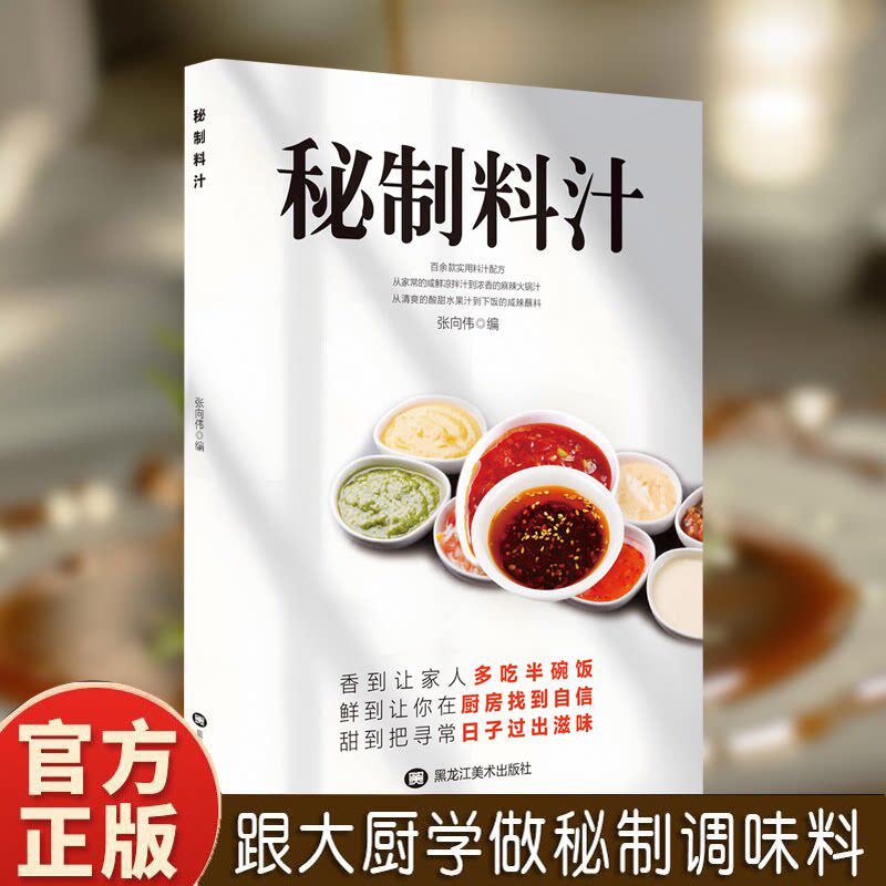 【认准正版】秘制料汁 现货速发 一学就会厨房自制调味配方家庭必备调料百科食谱书美味酱料大全菜谱家常菜大全 再忙也要好好吃饭图片