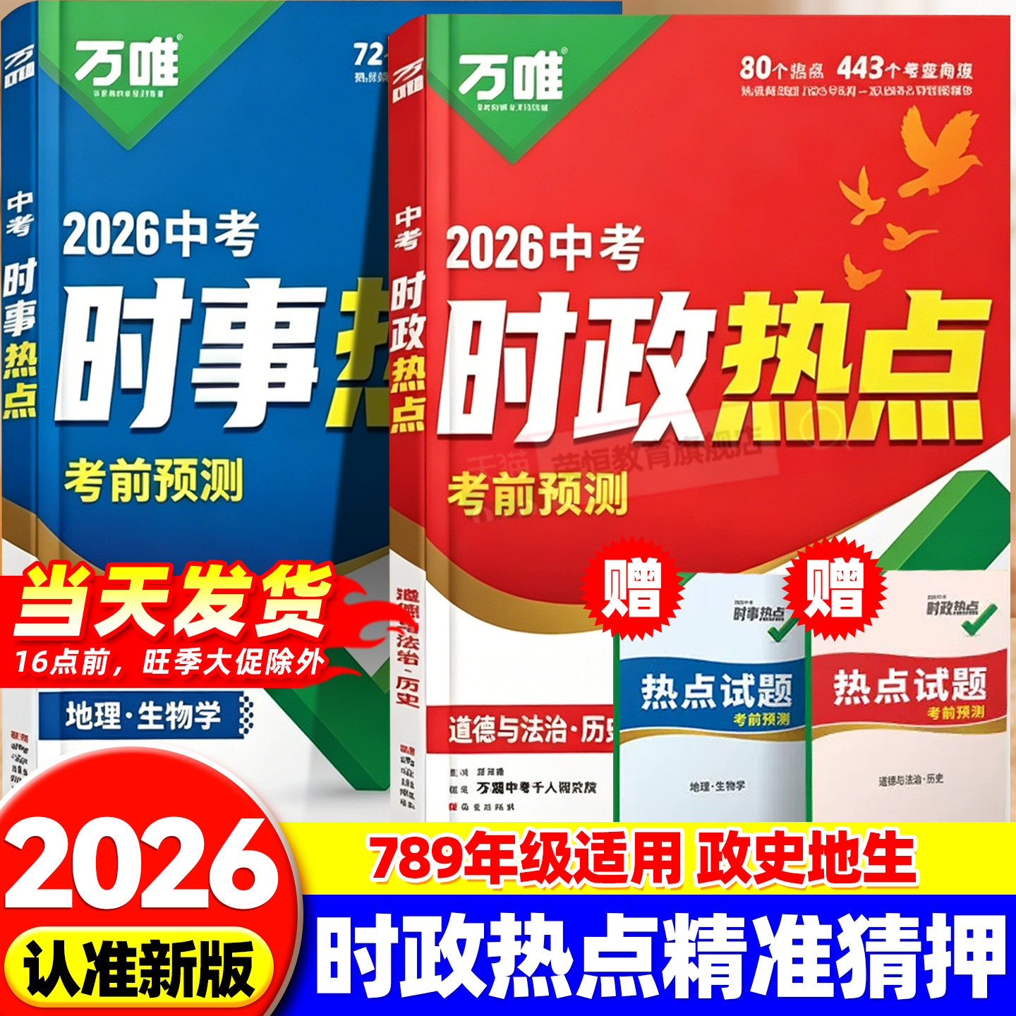 万唯中考2026新版时政热点考前预测初中789年级历史道法生物地理生地会考新闻时事热点试题猜押真题训练手册中考备考总复习练习题