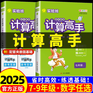 2025版实验班初中数学计算高手七年级八年级上册下册人教版北师大初一初二数学计算题专项提优强化训练题天天练思维强化训练练习册