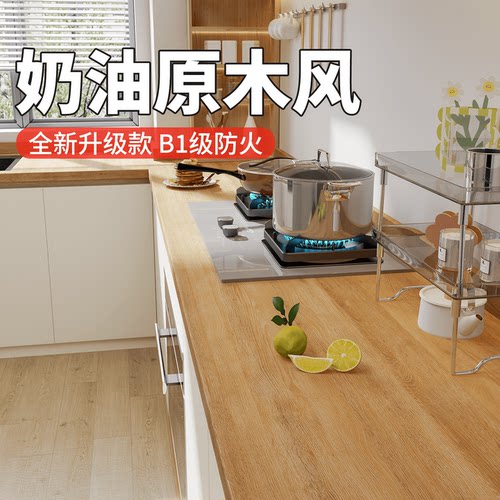 【厨房奶油原木风】特厚免费寄样