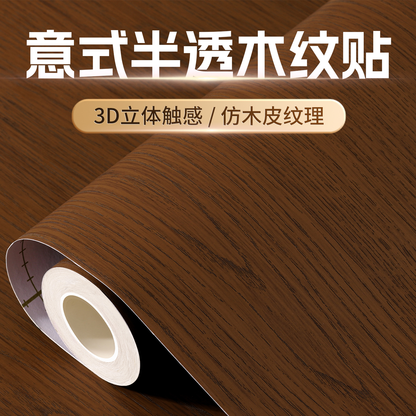 【意式半透木纹贴纸】3D立体纹理