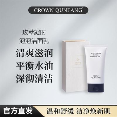 【正品】Crown QunFang/冠群芳玫萃凝时泡泡洁面乳