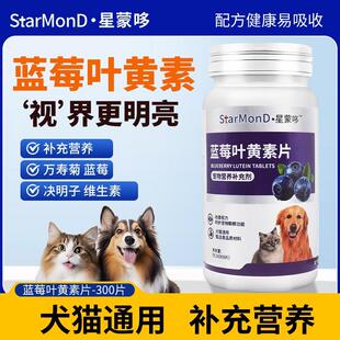 星蒙哆蓝莓叶黄素猫咪泪痕狗狗泪痕补充宠物营养幼成猫犬通用