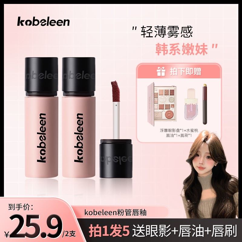 【到手2支送唇刷+眼影盘+护唇油】kobeleen粉管唇釉显白轻薄哑光