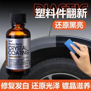 仕叶草汽车塑料件翻新剂橡胶件轮胎车皮革修复内饰清洁剂镀晶镀膜