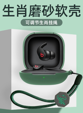 十二生肖蛇年适用魔音新款Beats Fit Pro保护套蓝牙耳机套Beatsfitpro保护壳防摔挂绳硅胶软壳男女款充电仓盒