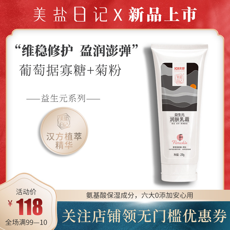 美盐日记益生元身体乳霜滋润补水护肤身体乳全身修复润肤霜乳液