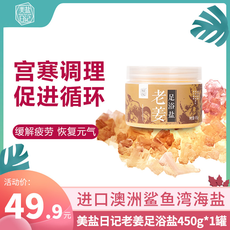 美盐日记老姜足浴盐海盐泡脚去寒去臭生姜足浴盐泡脚盐去角质死皮