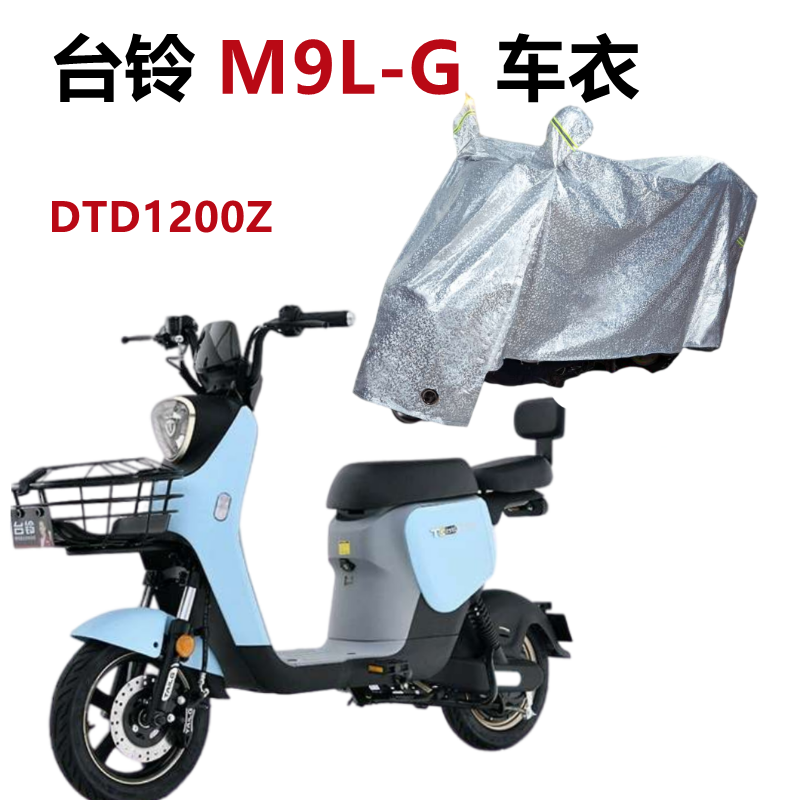 适用台铃M9L-G超能版电动车新国标TDT1200Z防晒车衣电瓶车罩防水