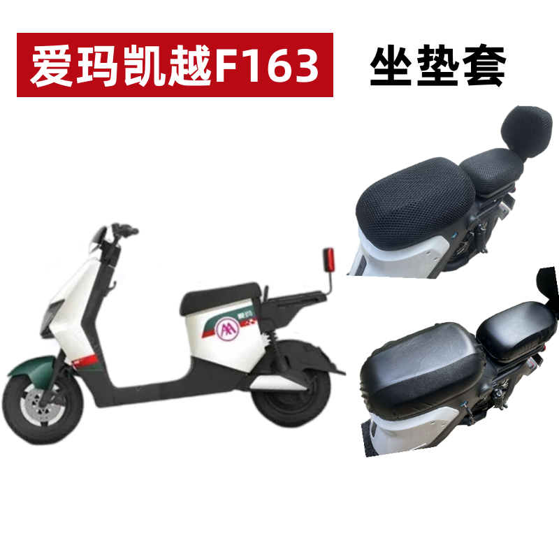 爱玛凯越F163电动车分体座套防晒