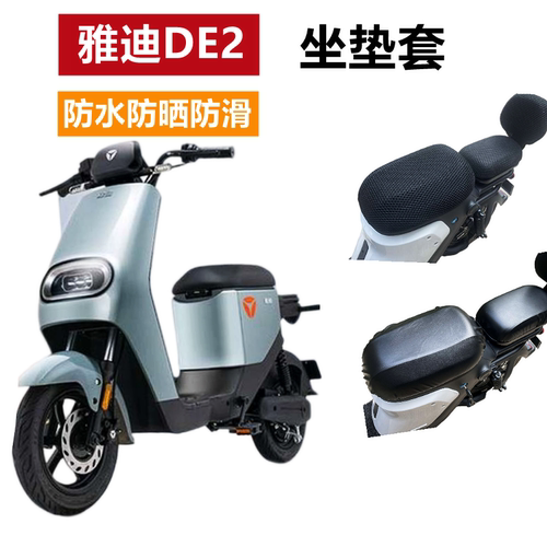 雅迪DE2电动车防晒皮革座坐垫套