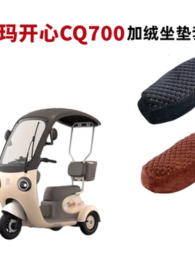 适用爱玛开心CQ700坐垫套三轮电动车加绒加厚AM1000DZK-9K座套冬