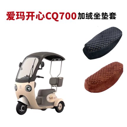 适用爱玛开心CQ700坐垫套三轮电动车加绒加厚AM1000DZK-9K座套冬