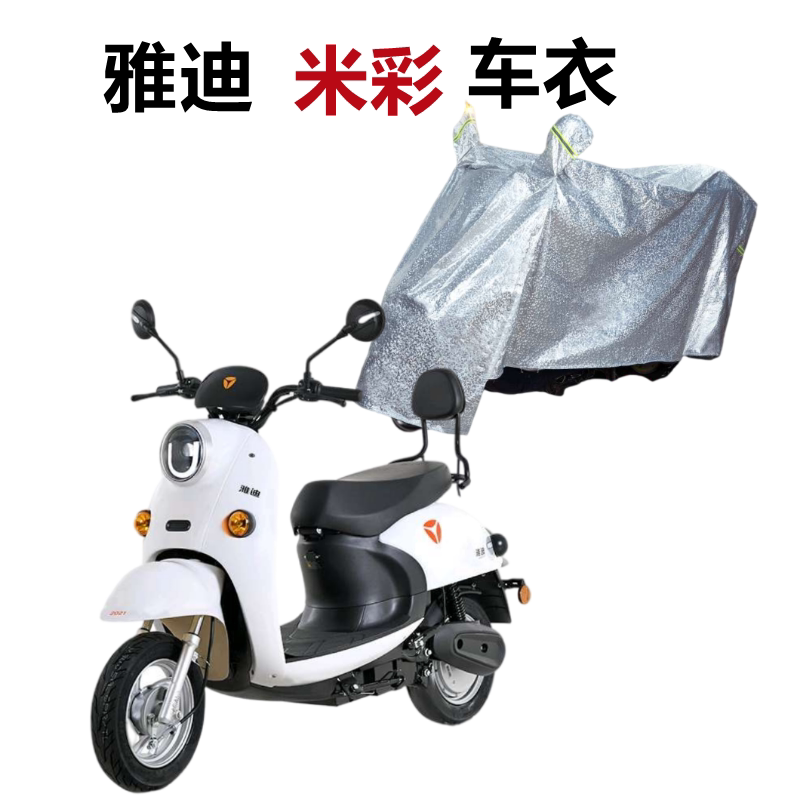 适用雅迪米彩车衣防水防晒二三四代电动车防风尘遮阳电瓶车罩遮雨