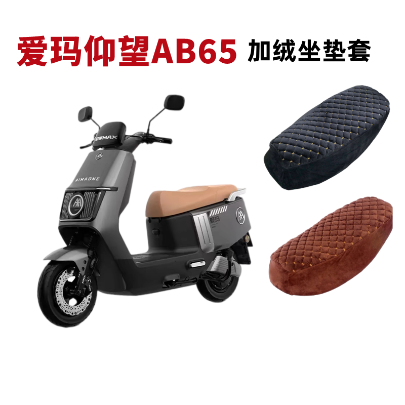 爱玛仰望AB65电动车座套加绒加厚