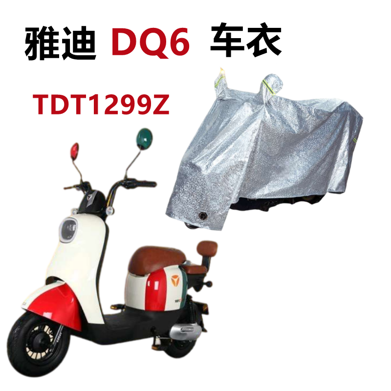 适用雅迪DQ6电动车车衣防晒防尘遮雨防水遮阳电瓶车DQ6S车罩防风