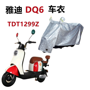 适用雅迪DQ6电动车车衣防晒防尘遮雨防水遮阳电瓶车DQ6S车罩防风