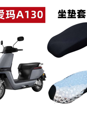 适用爱玛壹号A130电动车座套加长TDT2143Z防水皮坐垫套隔热防晒套
