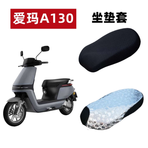 爱玛壹号A130电动车座套防水防晒