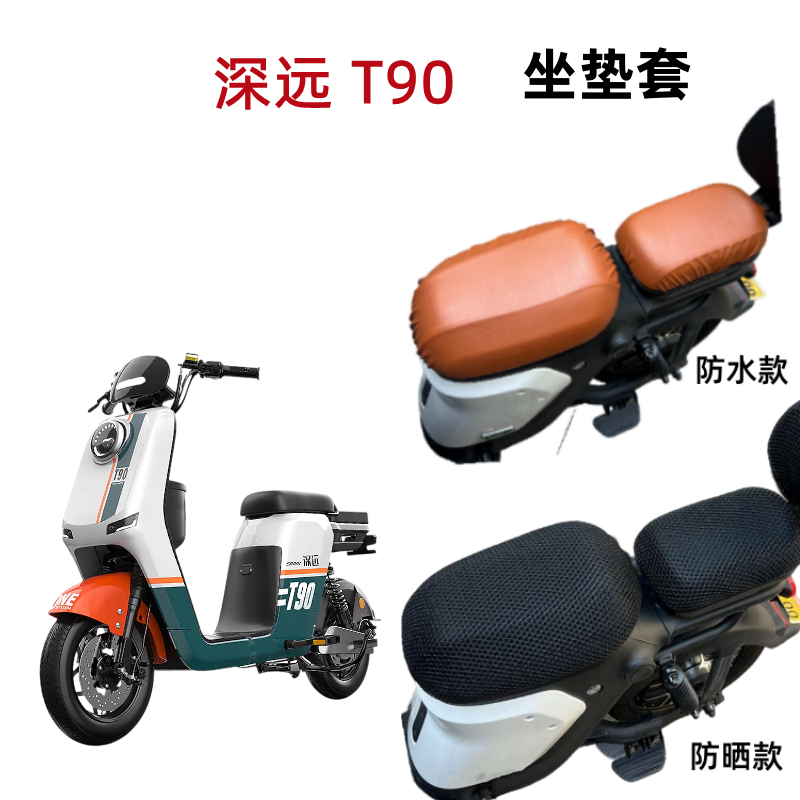 深远T90电动车座套透气防晒防水