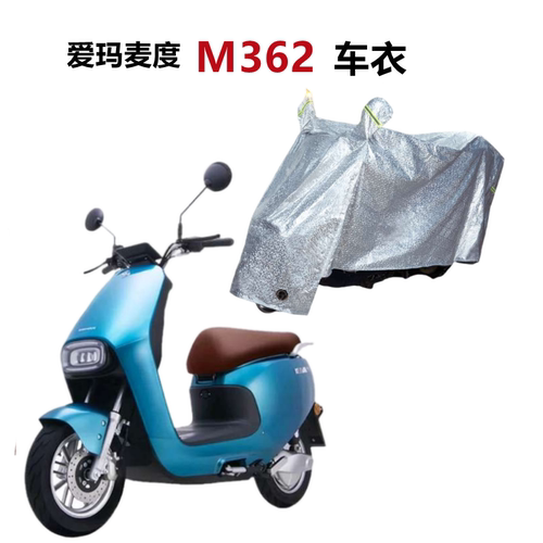 爱玛麦度M362车衣电动车防晒防水