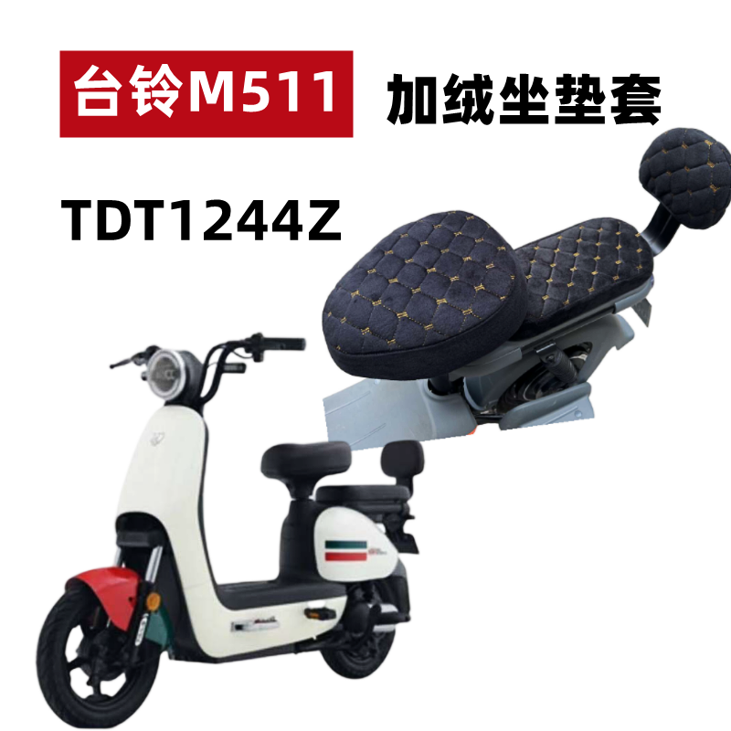 台铃M511电动车座套加绒加厚保暖