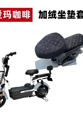 适用爱玛咖啡电动车加绒座套TDT1140-3Z四季通用坐垫套加厚保暖罩