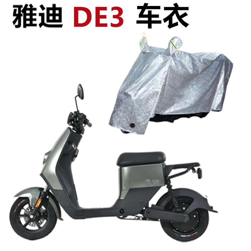 适用雅迪de3电动车车衣防晒防尘雨电瓶车罩防水四季通用 tdr2323z