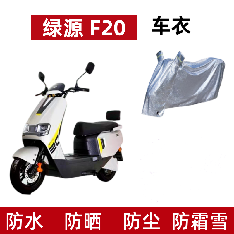 电动车车衣绿源F20防晒防水防尘