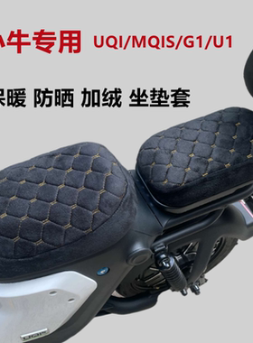 小牛电动车UQI/MQIL/U2加绒坐垫套MQIS/F200保暖G2加厚座垫罩冬季