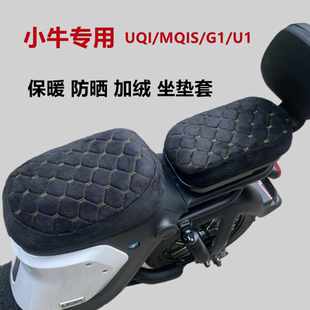 小牛电动车UQI U2加绒坐垫套MQIS F200保暖G2加厚座垫罩冬季 MQIL