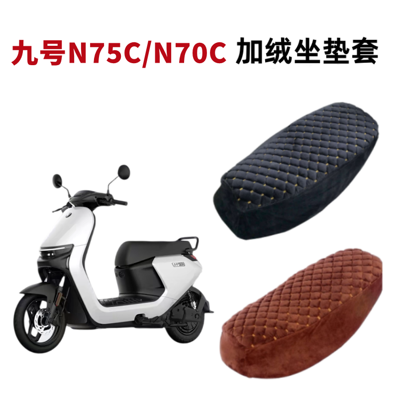 九号电动车N70C坐垫套加绒厚保暖