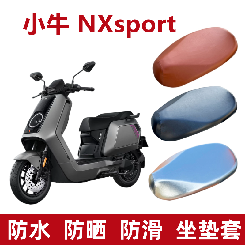 小牛电动车NX座椅套NXsport隔热