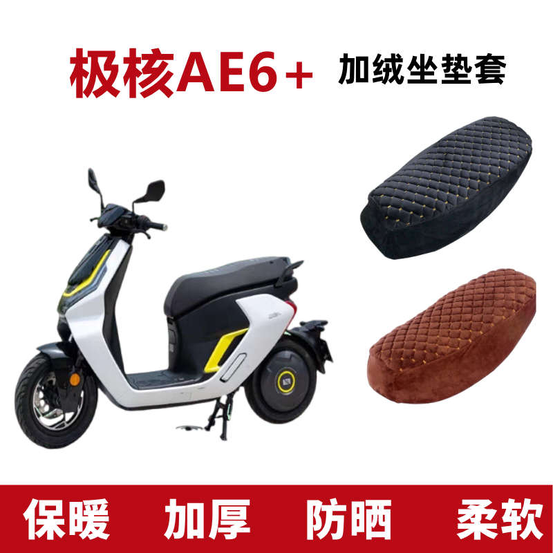 极核AE6+电动车坐垫套加绒加厚冬
